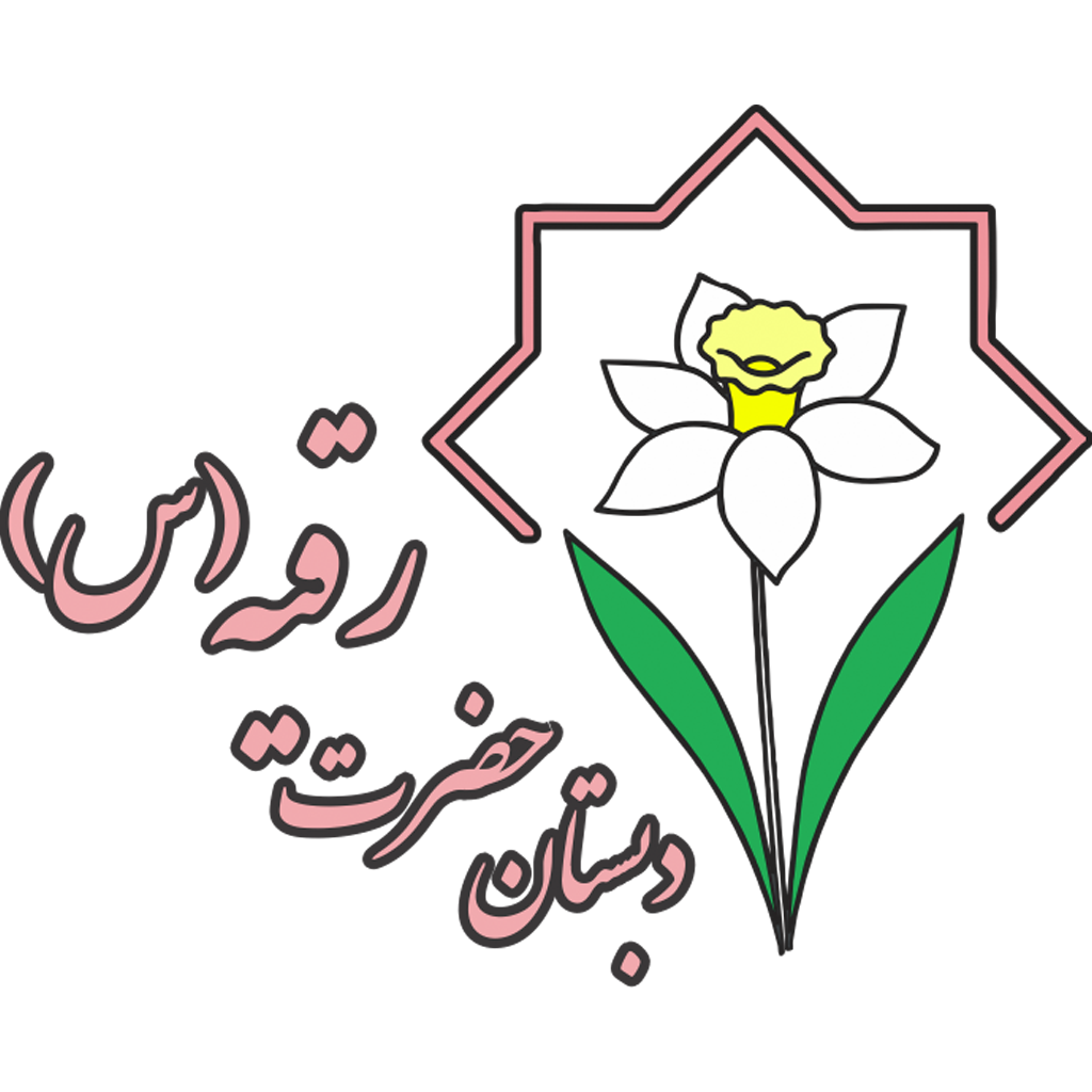 دبستان حضرت رقیه